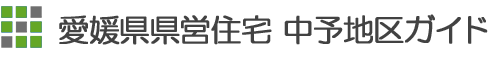愛媛県県営住宅 中予地区ガイド