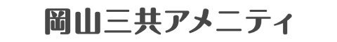 岡山三共アメニティ