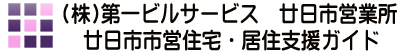 廿日市市市営住宅・居住支援ガイド