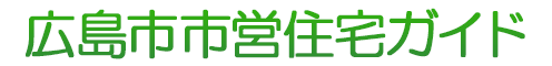 広島市市営住宅ガイド