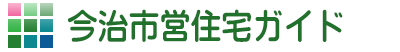 今治市営住宅ガイド 今治市営住宅ガイド