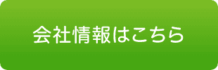 会社情報はこちら