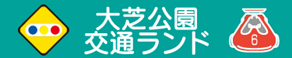 広島大芝交通公園へ